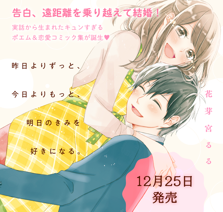 昨日よりずっと 今日よりもっと 明日のきみを好きになる 花芽宮るる 著 野いちご 無料で読めるケータイ小説 恋愛小説