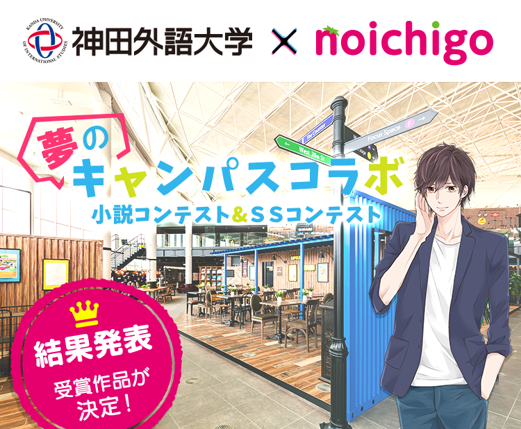 神田外語大学 野いちご 夢のキャンパスコラボ 野いちご 無料で読めるケータイ小説 恋愛小説