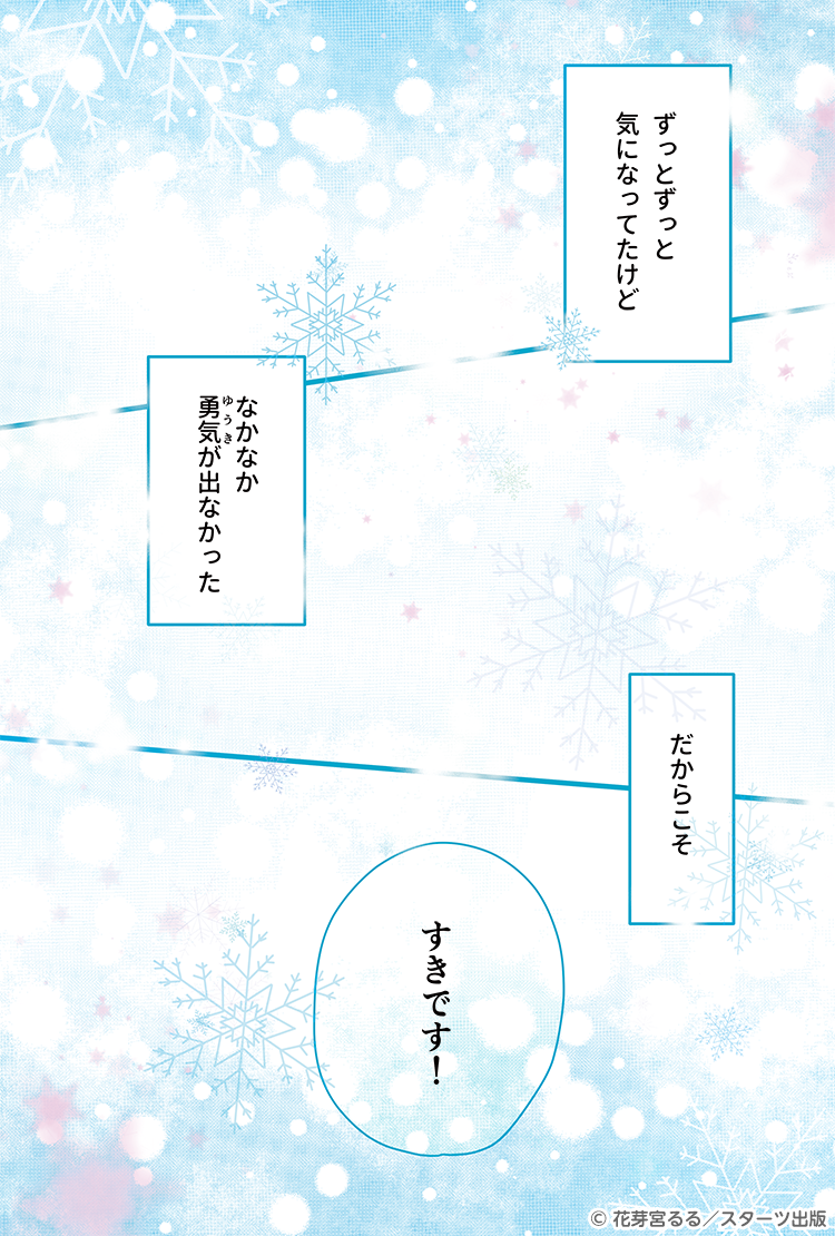 昨日よりずっと 今日よりもっと 明日のきみを好きになる 花芽宮るる 著 野いちご 無料で読めるケータイ小説 恋愛小説