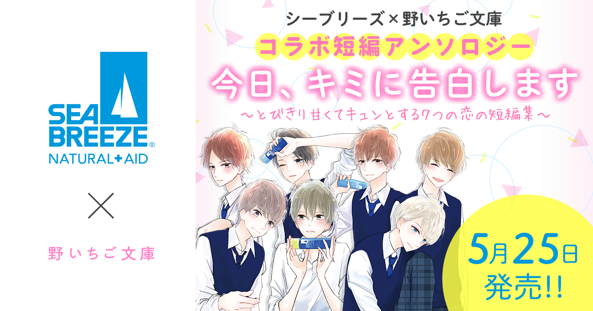 シーブリーズ 野いちご文庫 コラボ短編アンソロジー 今日 キミに告白します とびきり甘くてキュンとする7つの恋の短編集 野いちご 無料で読めるケータイ小説 恋愛小説