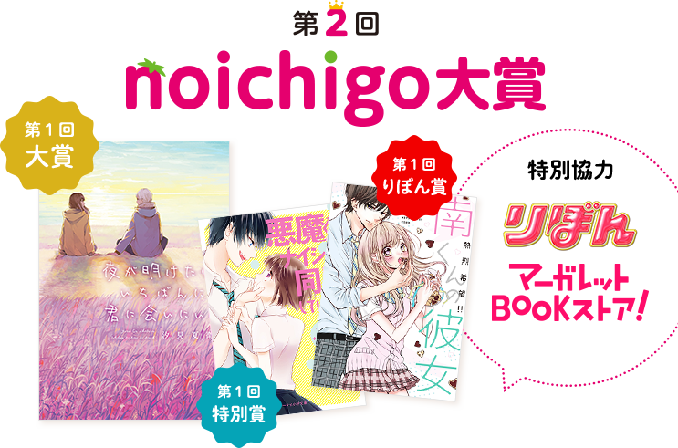 第2回野いちご大賞 野いちご 無料で読めるケータイ小説 恋愛小説