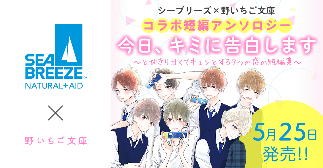 シーブリーズ 野いちご文庫 コラボ短編アンソロジー 今日 キミに告白します とびきり甘くてキュンとする7つの恋の短編集 野いちご 無料で読めるケータイ小説 恋愛小説