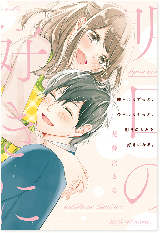 昨日よりずっと、今日よりもっと、明日のきみを好きになる。』花芽宮るる/著 | 野いちご - 小説投稿＆無料で読める恋愛小説・少女コミック