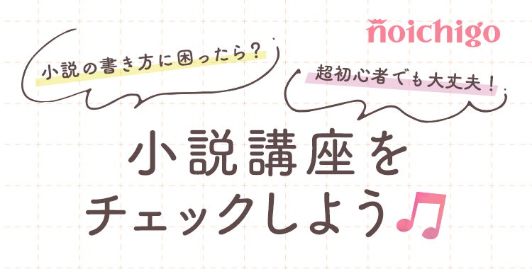 小説の書き方に困ったら？小説講座をチェックしよう♪