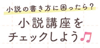 小説の書き方に困ったら？小説講座をチェックしよう♪