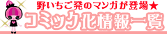 コミック化情報一覧