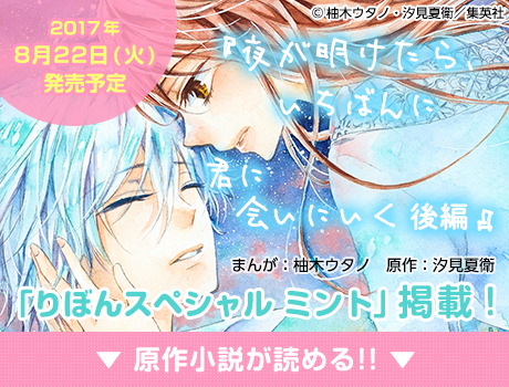 夜が明けたら いちばんに君に会いにいく 野いちご 無料で読めるケータイ小説 恋愛小説