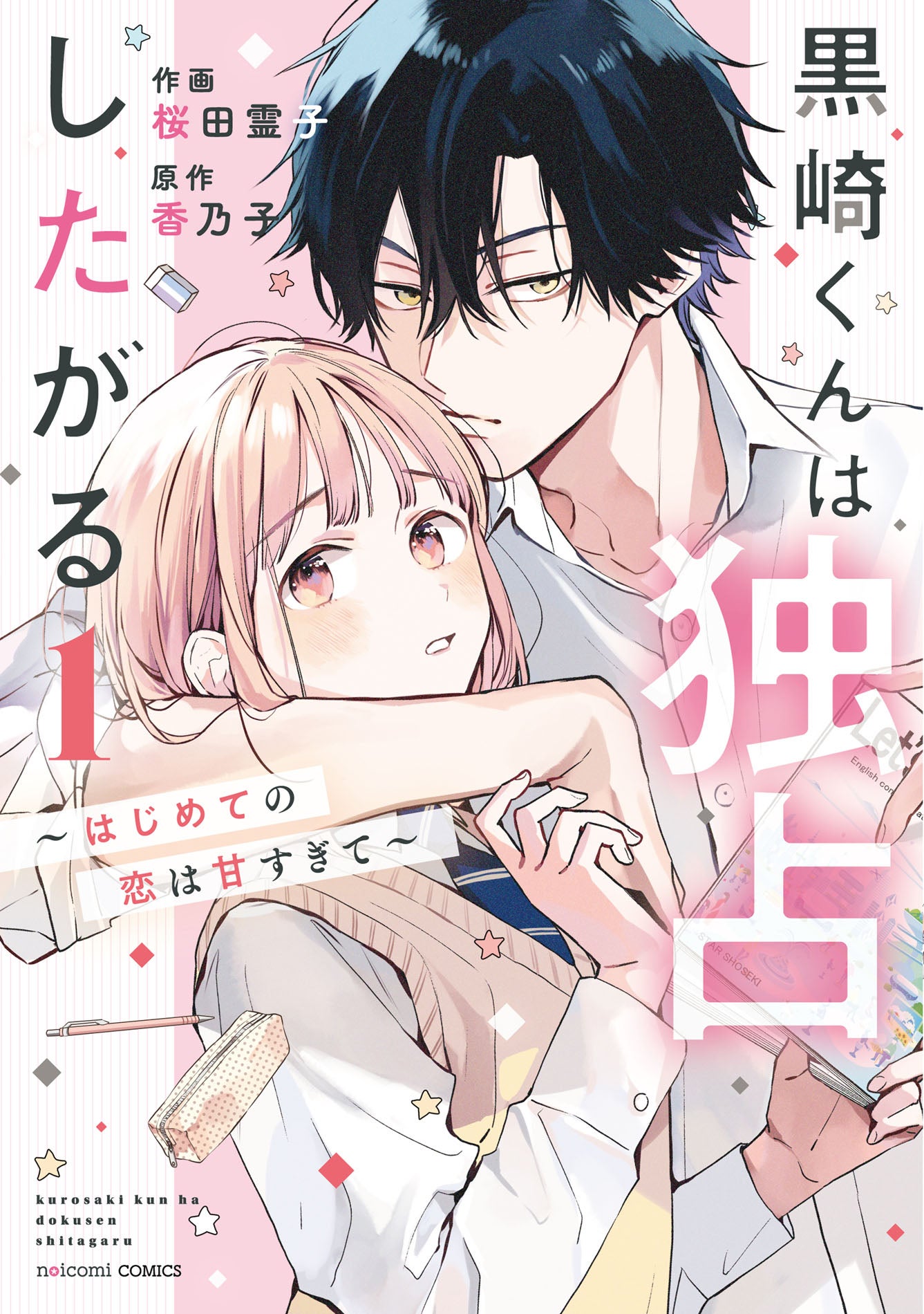 2月9日（金）発売！ noicomi COMICS『黒崎くんは独占したがる