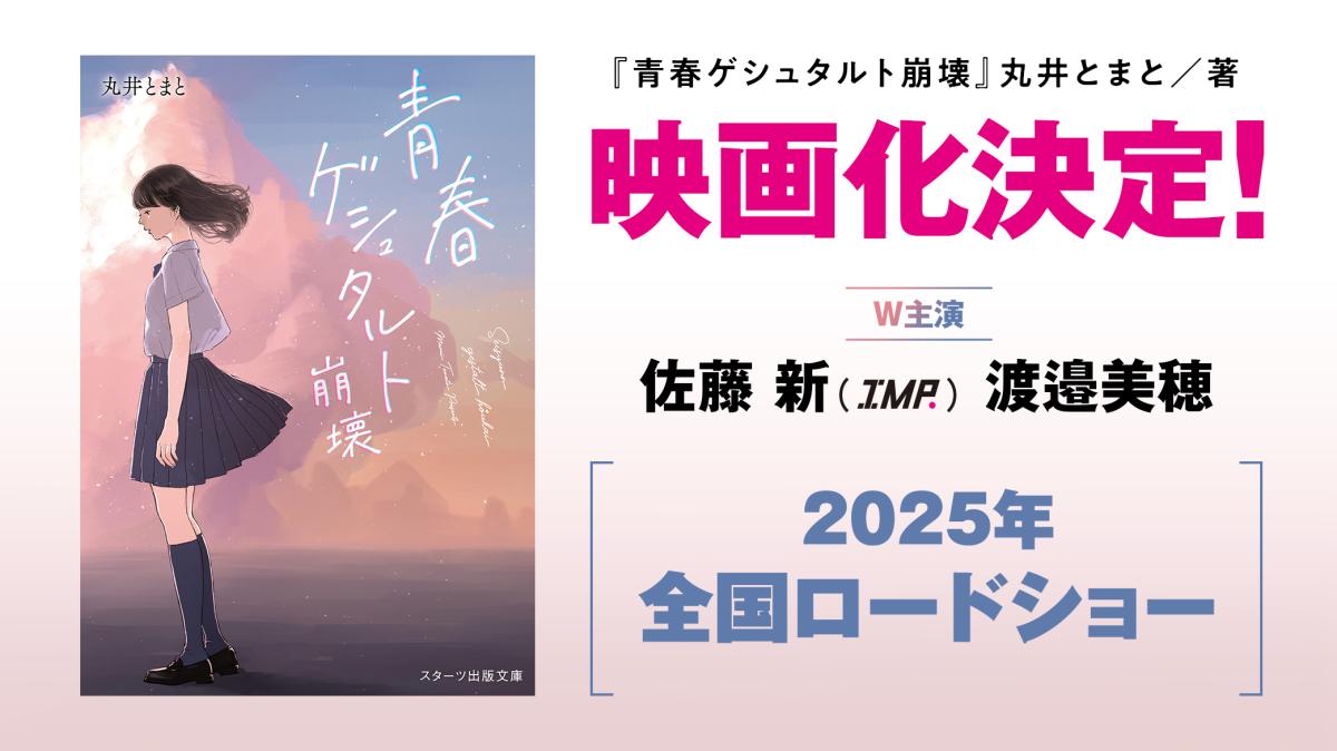 『青春ゲシュタルト崩壊』映画化決定！W主演：佐藤新（IMP.） 渡邉美穂 2025年全国ロードショー！ Ⓒ映画「青春ゲシュタルト崩壊」製作委員会