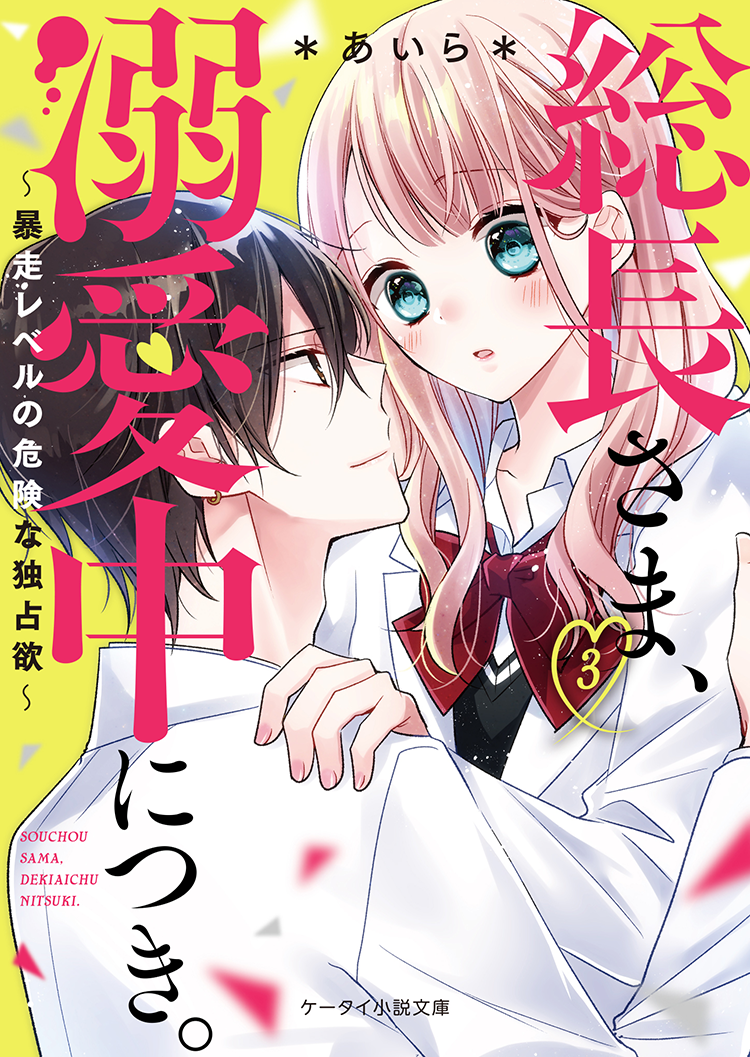 野いちご小説 一期一会 チャオコミックス 文学・小説