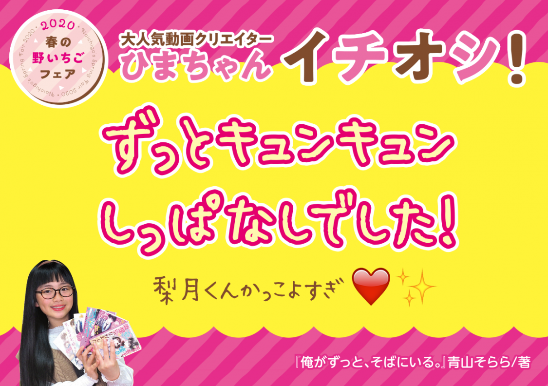 春の野いちごフェア 野いちご 無料で読めるケータイ小説 恋愛小説