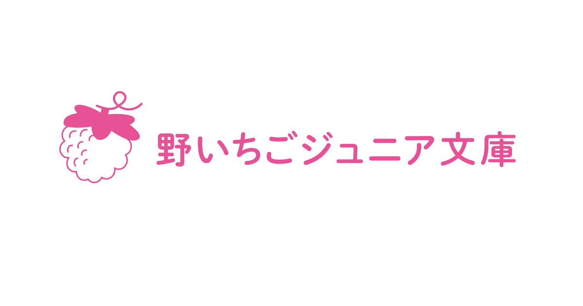 野いちごジュニア文庫創刊 野いちご 無料で読めるケータイ小説 恋愛小説