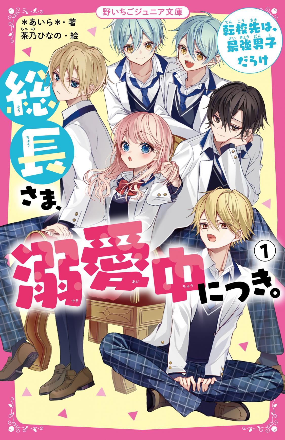 Cuugal×総長さま、溺愛中につき。スペシャルコラボ | 野いちご - 小説投稿＆無料で読める恋愛小説・少女コミック