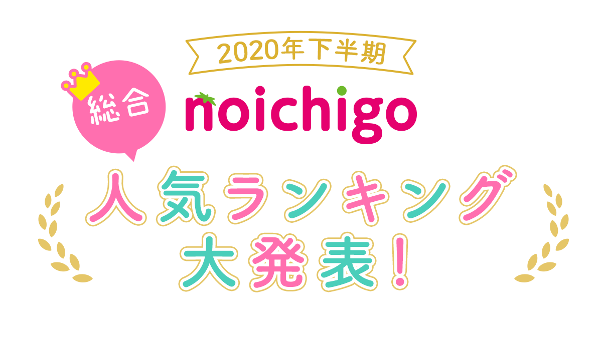 野いちご 年下半期人気ランキングを大発表 野いちご 無料で読めるケータイ小説 恋愛小説