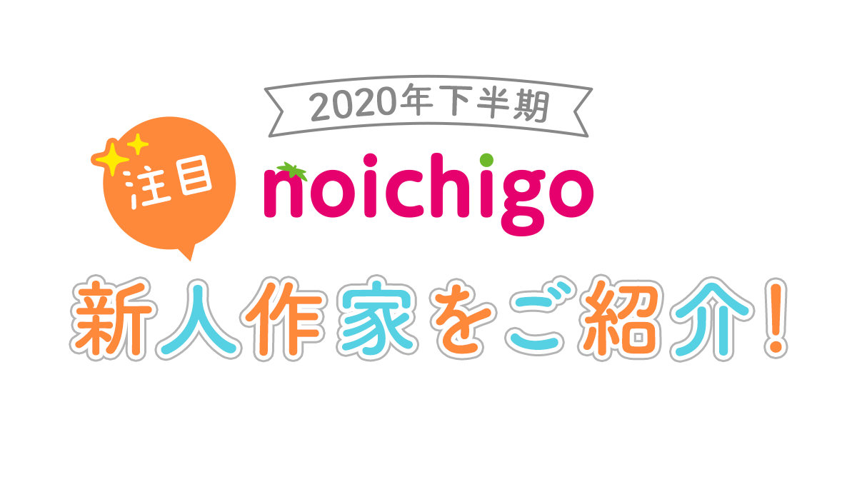 野いちご 年下半期注目新人作家をご紹介 野いちご 無料で読めるケータイ小説 恋愛小説