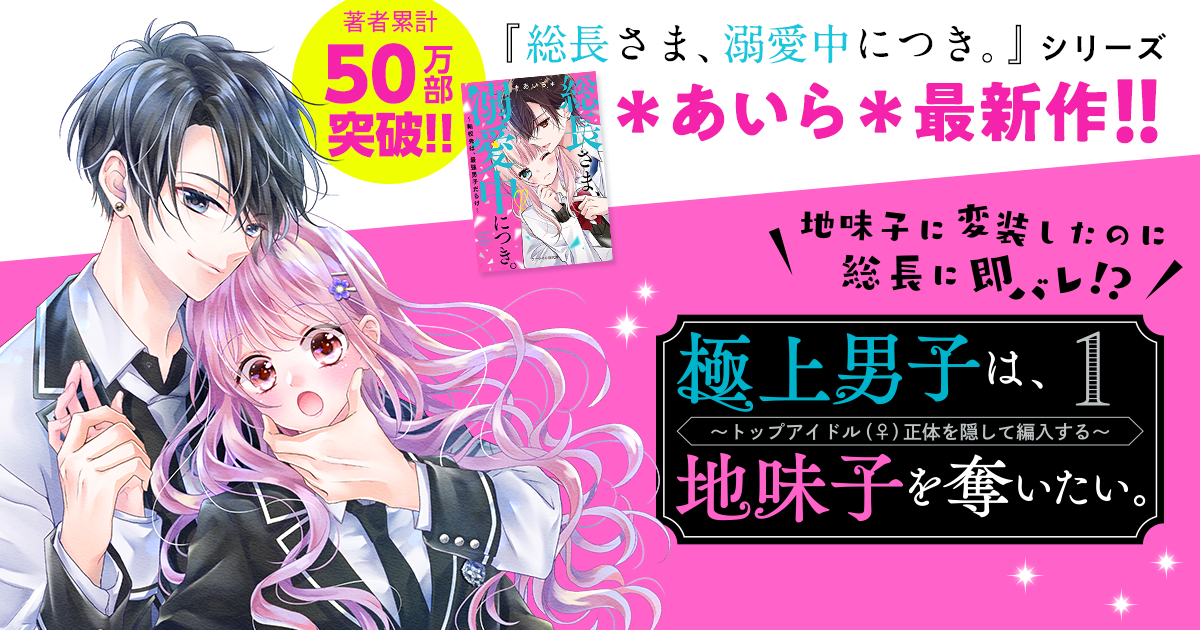 第3弾 あいら さん新シリーズ 極上男子は 地味子を奪いたい 野いちご 無料で読めるケータイ小説 恋愛小説