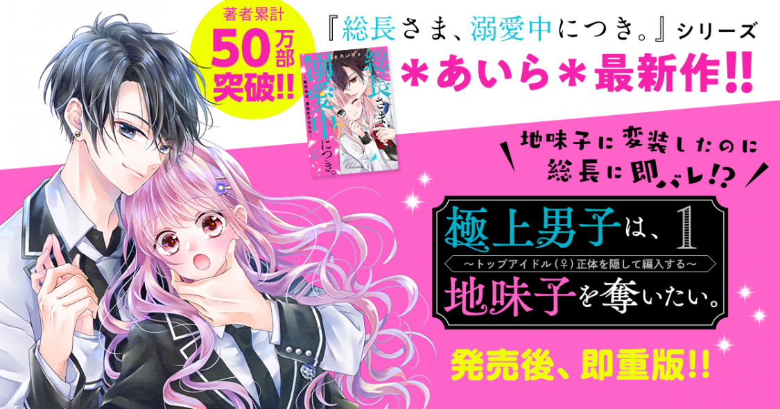 第3弾！＊あいら＊さん新シリーズ『極上男子は、地味子を奪いたい。』 野いちご 無料で読めるケータイ小説・恋愛小説