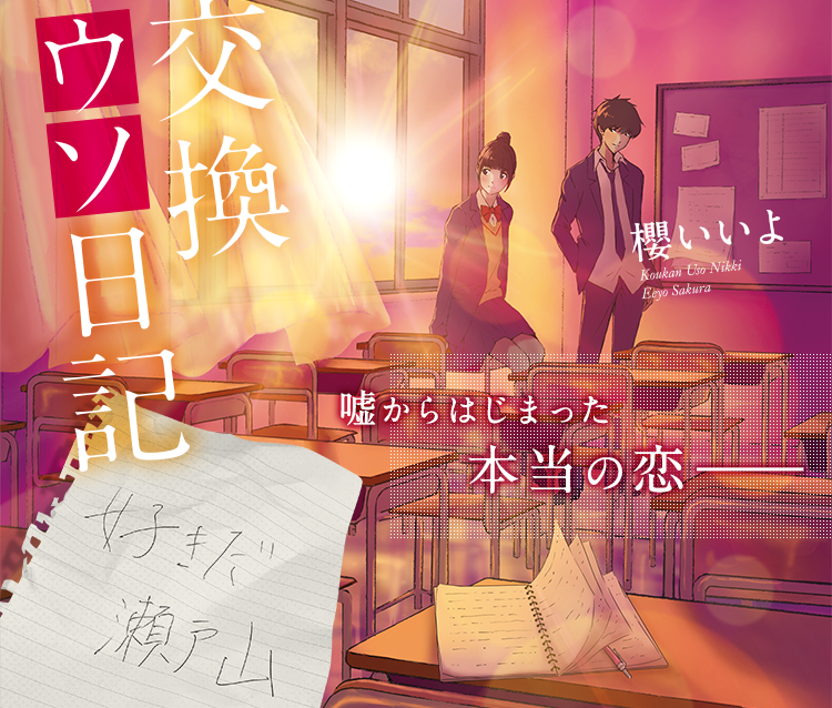 18万部突破記念 交換ウソ日記 特設ページ 野いちご 無料で読めるケータイ小説 恋愛小説