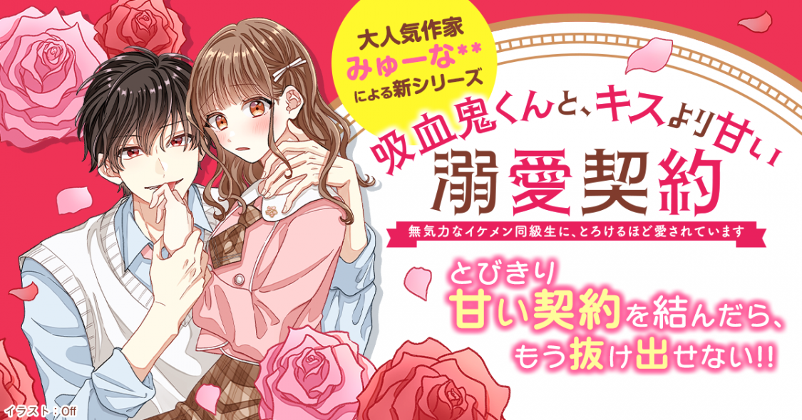 みゅーな さん新シリーズ 吸血鬼くんと キスより甘い溺愛契約 が登場 野いちご 無料で読めるケータイ小説 恋愛小説