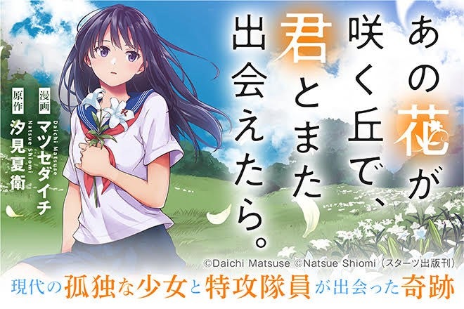 あの花が咲く丘で 君とまた出会えたら 汐見夏衛 著 がついにコミック化 野いちご 無料で読めるケータイ小説 恋愛小説