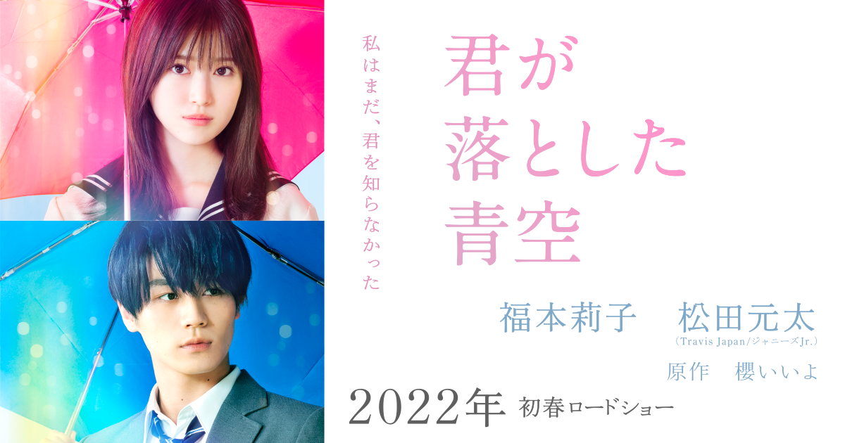 映画『君が落とした青空』福本莉子＆松田元太（Travis Japan/ジャニーズJr.）W主演！2022年初春 全国ロードショーの画像