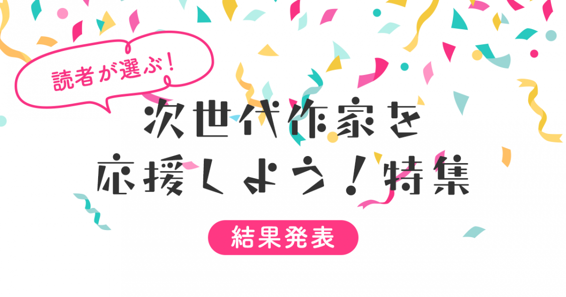 読者が選ぶ 次世代作家を応援しよう 特集 結果発表 野いちご 無料で読めるケータイ小説 恋愛小説