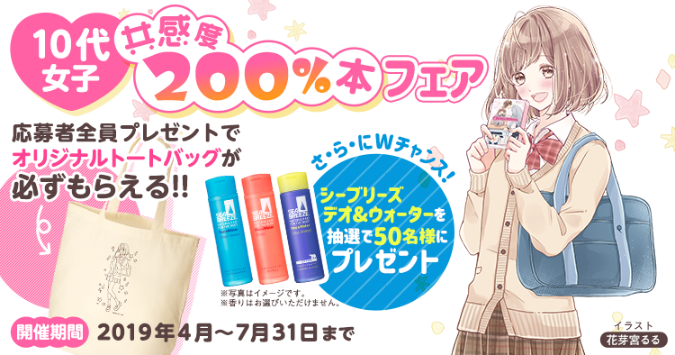 10代女子共感度200 本フェア 野いちご 無料で読めるケータイ小説