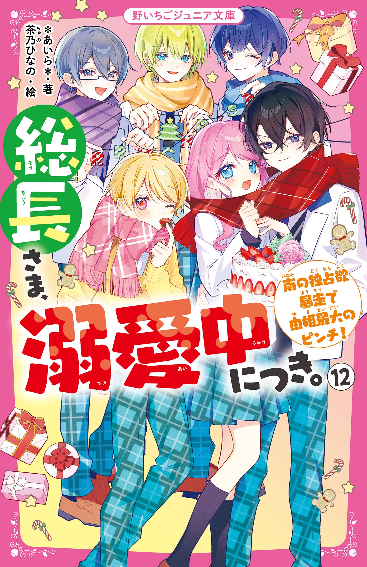 総長さま、溺愛中につき。』シリーズ | 野いちごジュニア文庫