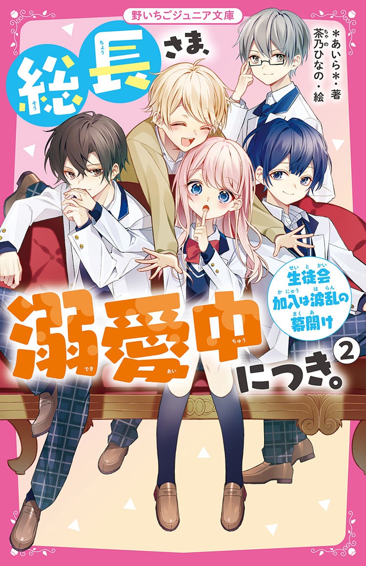 総長さま、溺愛中につき。』シリーズ | 野いちごジュニア文庫