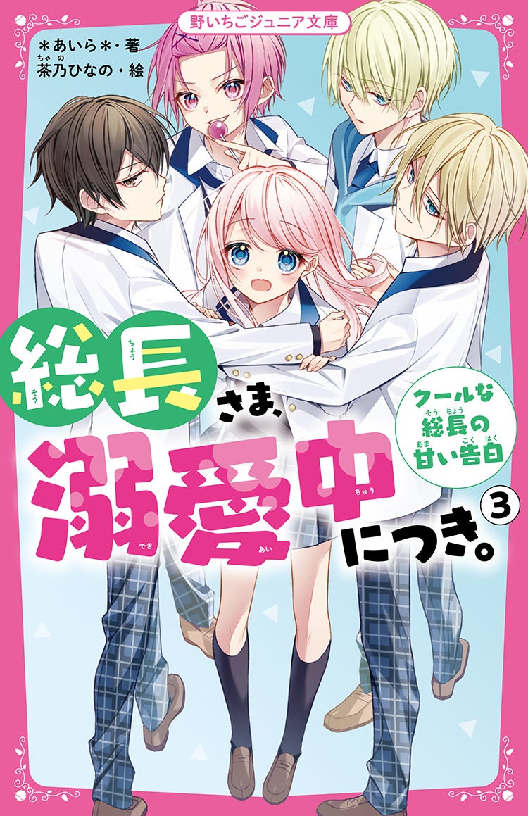 総長さま、溺愛中につき。』シリーズ | 野いちごジュニア文庫
