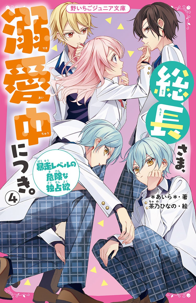 総長さま、溺愛中につき。』シリーズ | 野いちごジュニア文庫