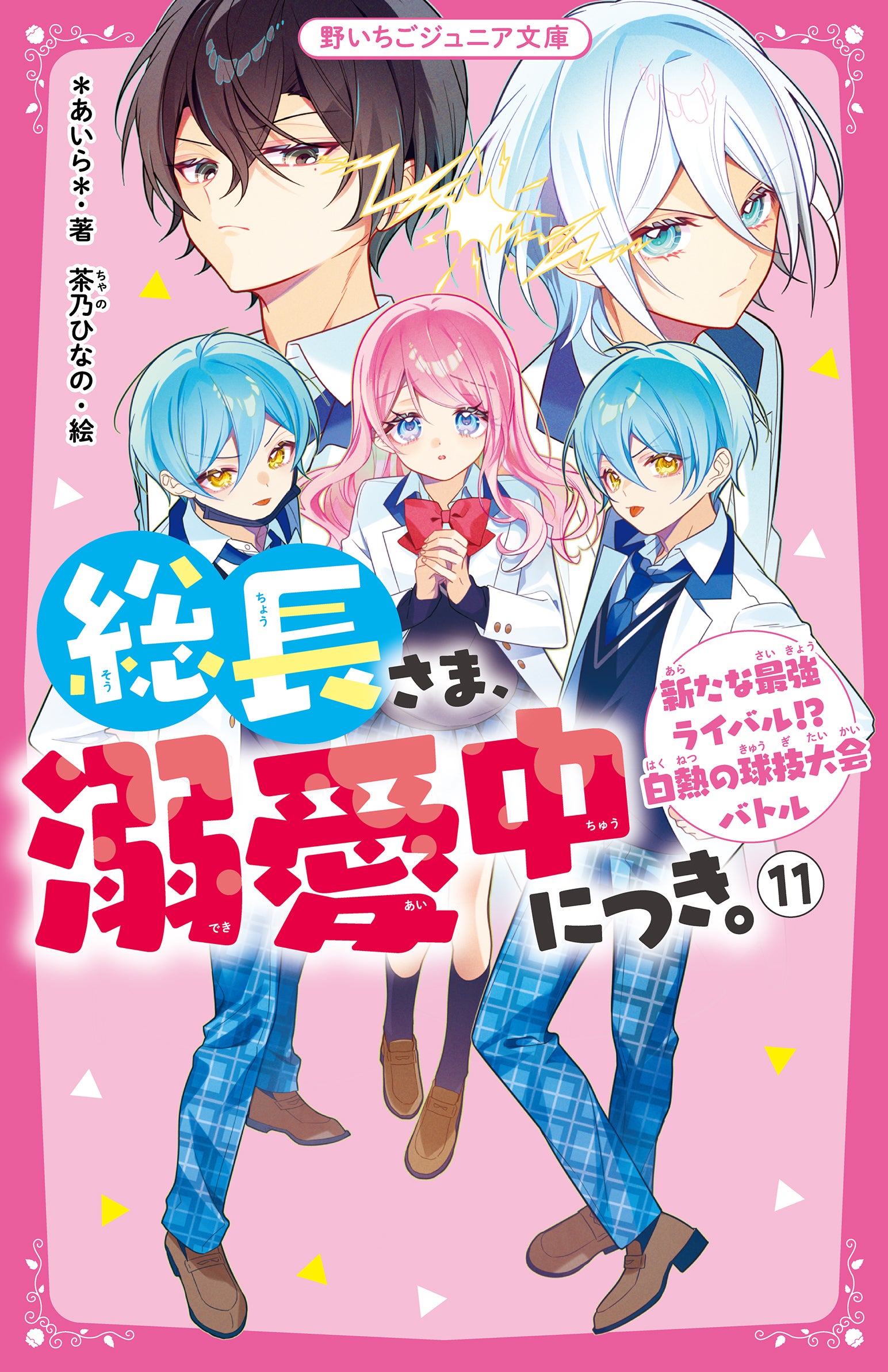 総長さま、溺愛中につき。』シリーズ | 野いちごジュニア文庫