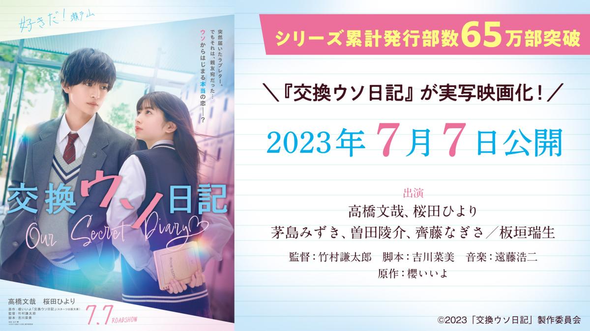 『交換ウソ日記』が実写映画化！の画像