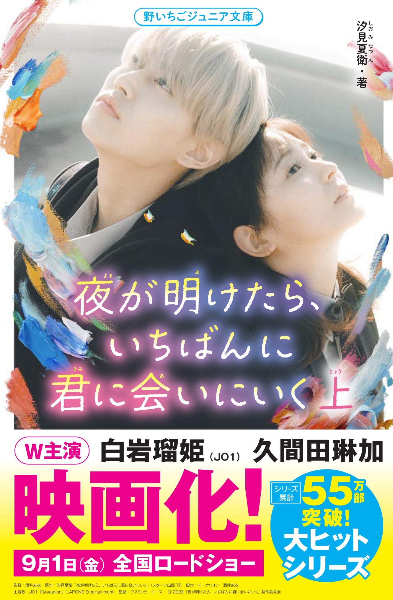 夜が明けたら、いちばんに君に会いにいく』実写映画化が決定！ | 野