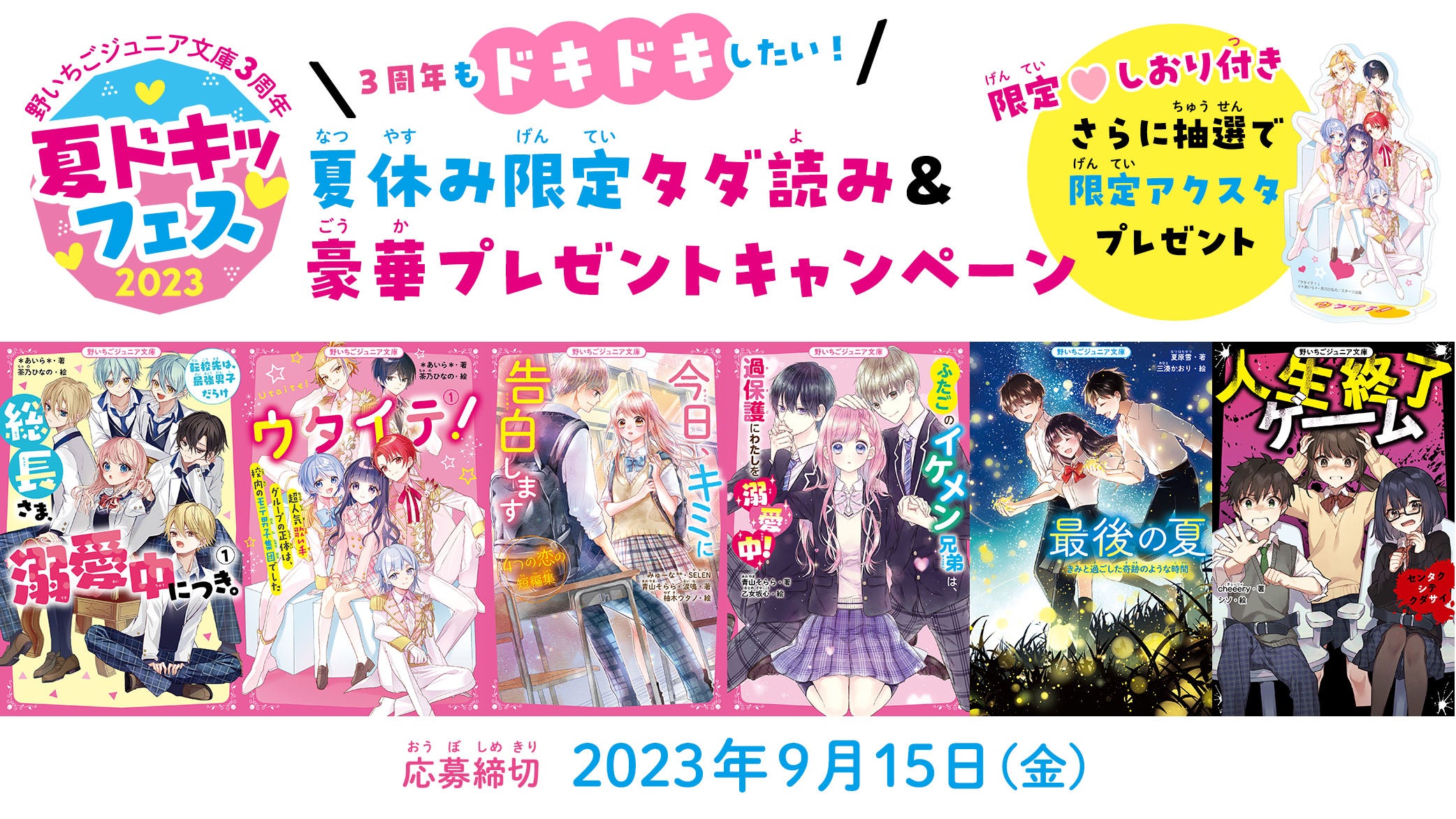 3周年もドキドキが止まらない！ 夏ドキッ♡フェス 夏休み限定タダ読み