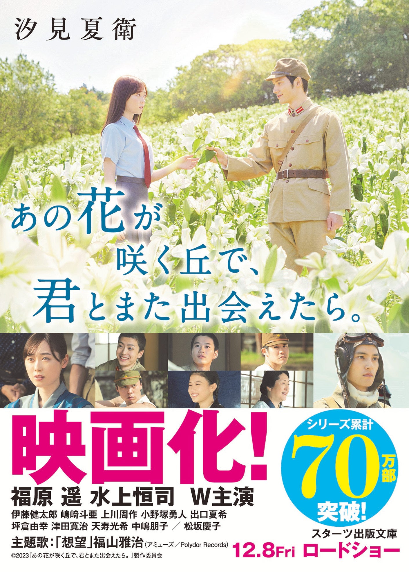 あの花が咲く丘で、君とまた出会えたら。』映画キャスト帯付き書籍が