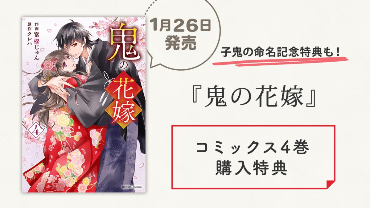 1/26発売！コミックス『鬼の花嫁 4巻』購入特典 | 野いちご - 小説投稿＆無料で読める恋愛小説・少女コミック