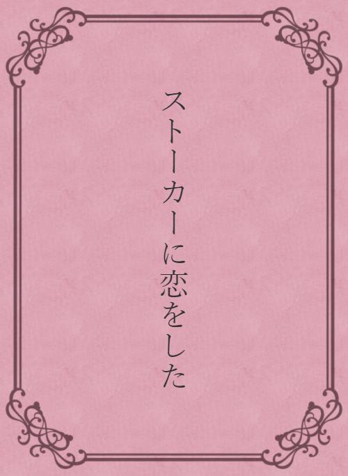 面白い の作品一覧 人気順 野いちご 無料で読めるケータイ小説 恋愛小説