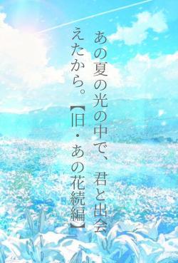 あの夏の光の中で、君と出会えたから。【旧・あの花続編】 汐見 夏衛／著 | 野いちご - 小説投稿＆無料で読める恋愛小説・少女コミック