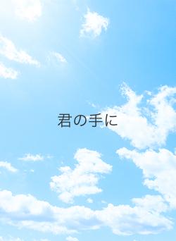 君の手に