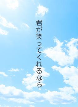 君が笑ってくれるなら