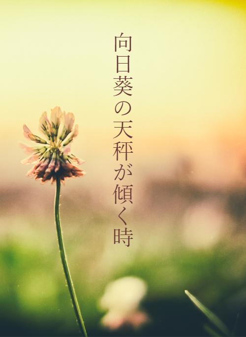 向日葵の天秤が傾く時 野いちご 無料で読めるケータイ小説 恋愛小説