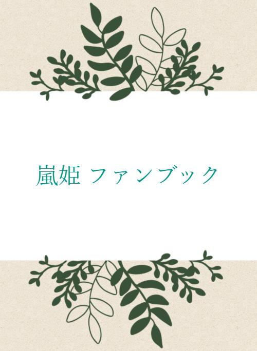 嵐姫 ファンブック 野いちご 無料で読めるケータイ小説 恋愛小説