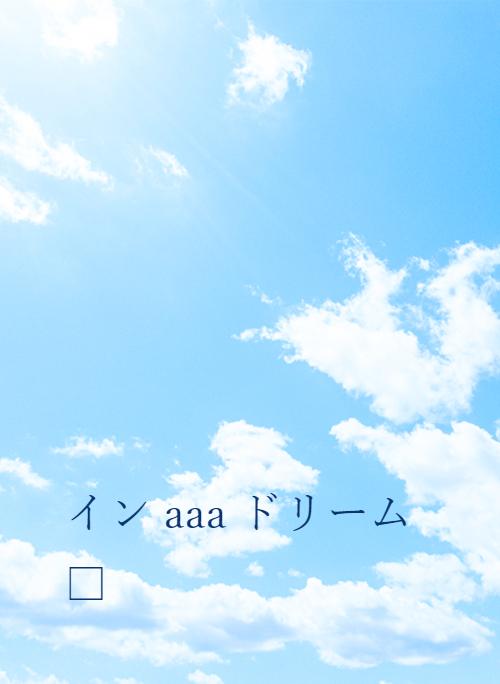 イン a ドリーム 野いちご 無料で読めるケータイ小説 恋愛小説