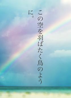 この空を羽ばたく鳥のように。