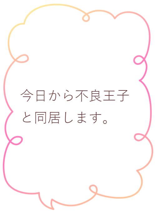 今日から不良王子と同居します 野いちご 無料で読めるケータイ小説 恋愛小説