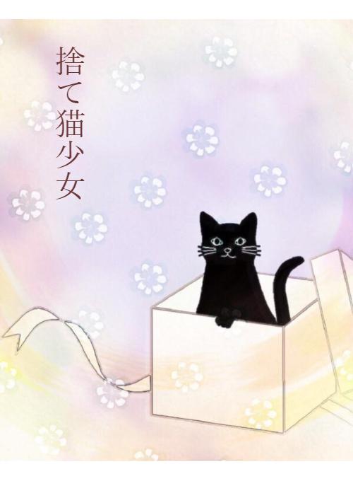 捨て猫 の作品一覧 人気順 野いちご 無料で読めるケータイ小説 恋愛小説