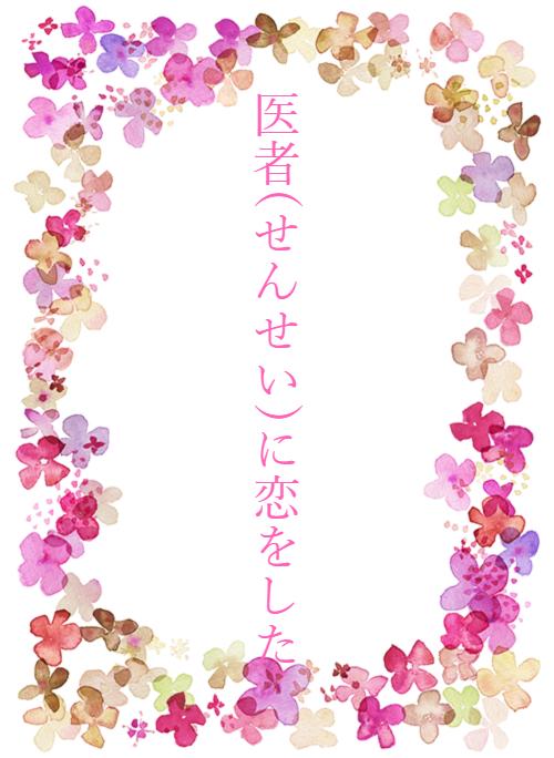 医者 せんせい に恋をした 野いちご 無料で読めるケータイ小説 恋愛小説