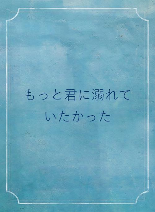 ネット恋愛 の作品一覧 人気順 野いちご 無料で読めるケータイ小説 恋愛小説