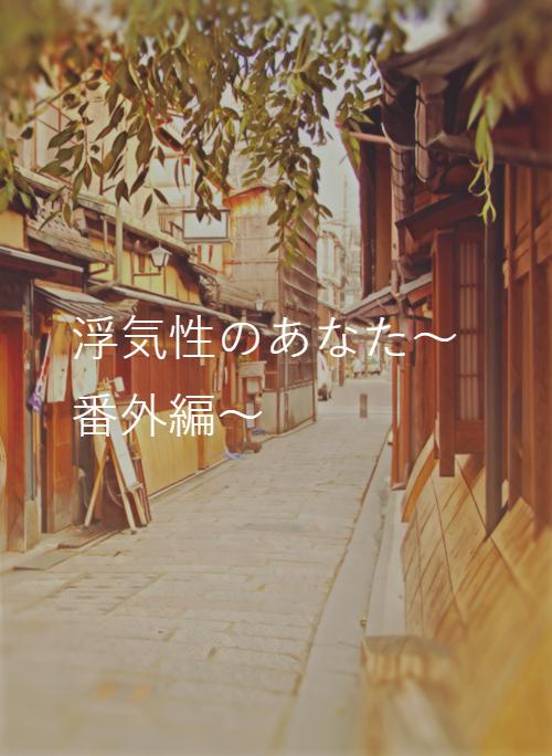 浮気性のあなた 番外編 野いちご 無料で読めるケータイ小説 恋愛小説